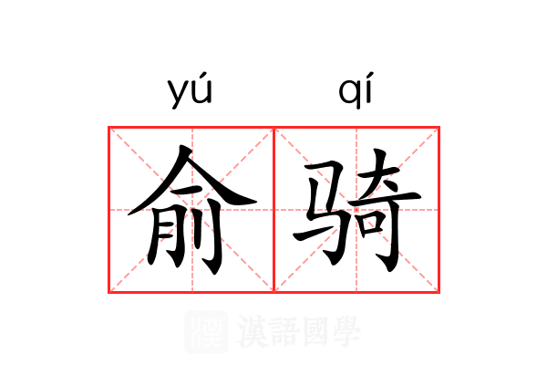 俞骑