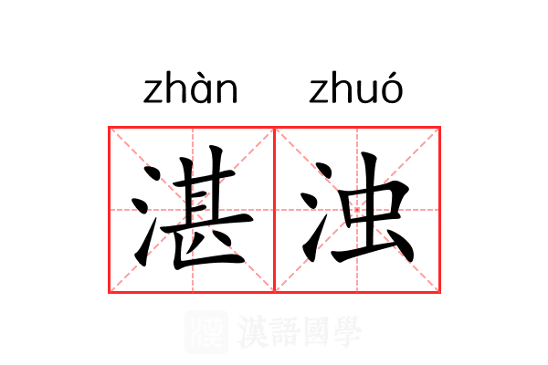 湛浊