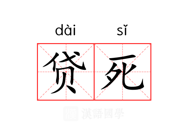 贷死