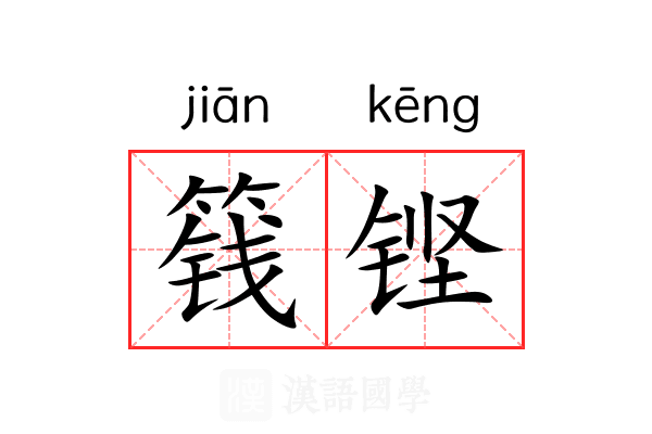 篯铿
