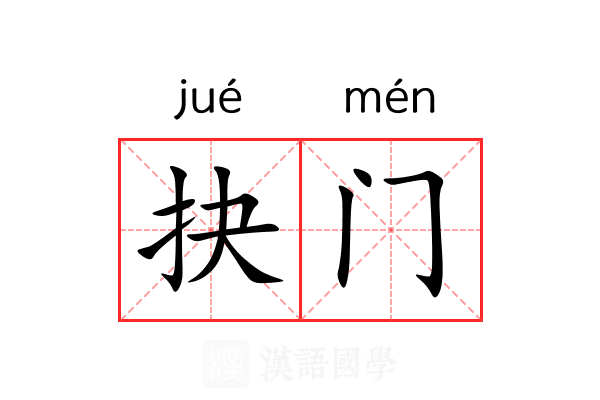 抉门 抉门