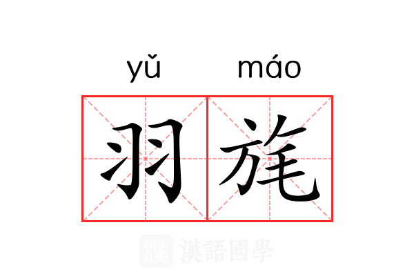 羽旄