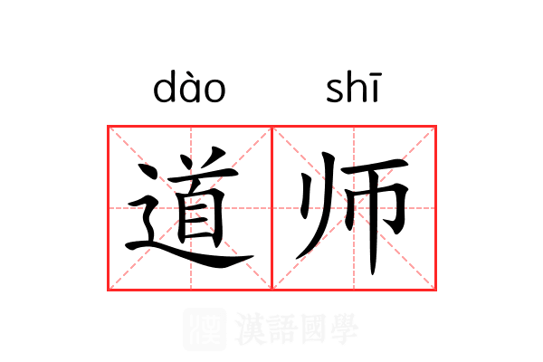道师