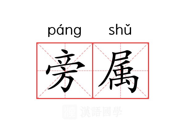旁属 旁属