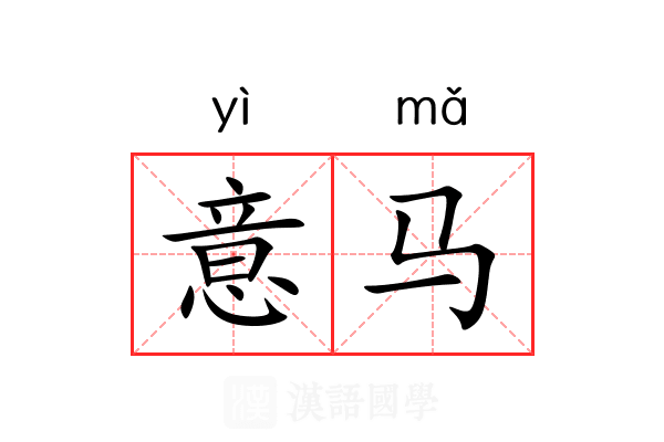 意马 意马