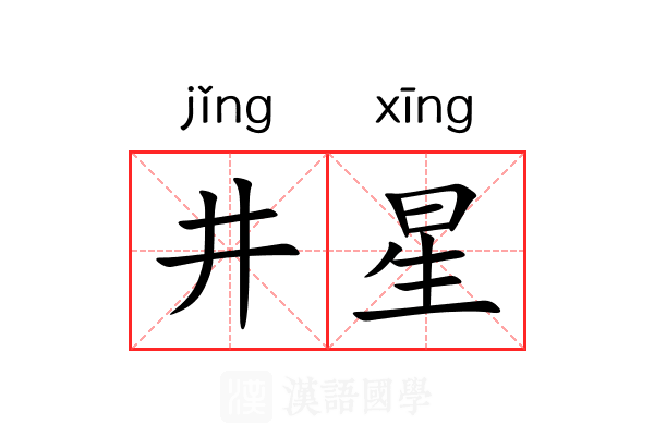 井星