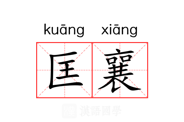 匡襄