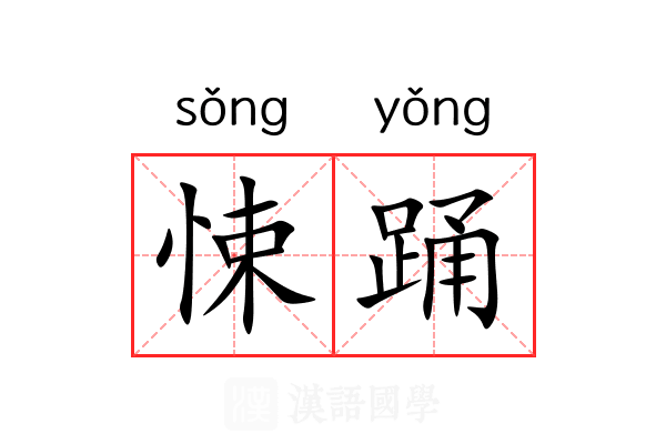 悚踊