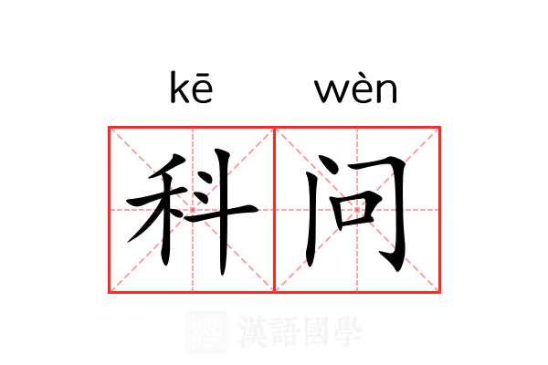 科问 科问