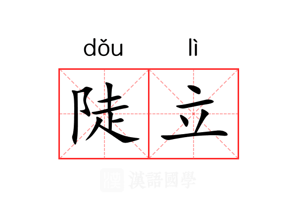 陡立