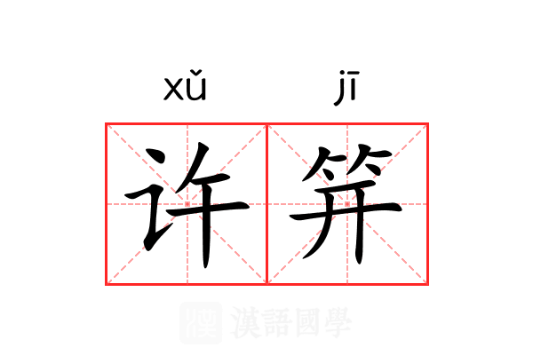 许笄 许笄