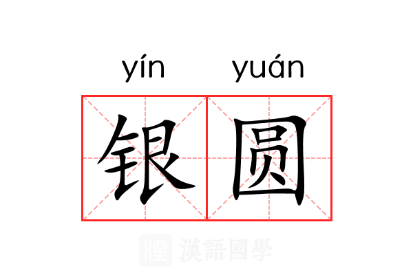 银圆 银圆