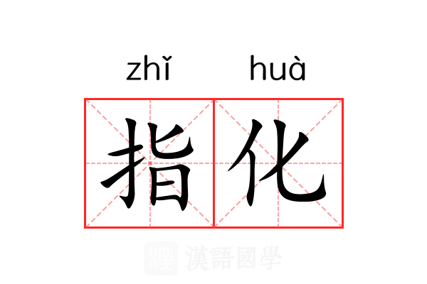 指化