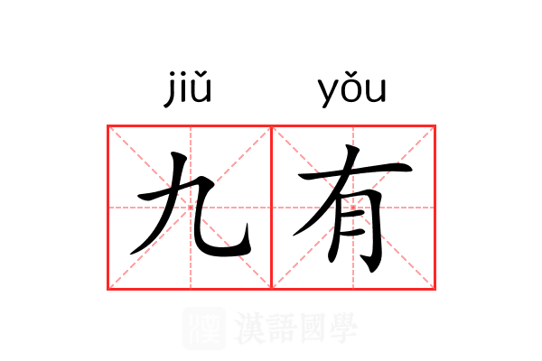 九有 九有