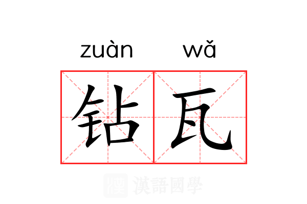 钻瓦 钻瓦