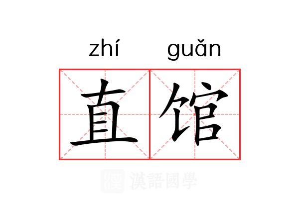 直馆 直馆