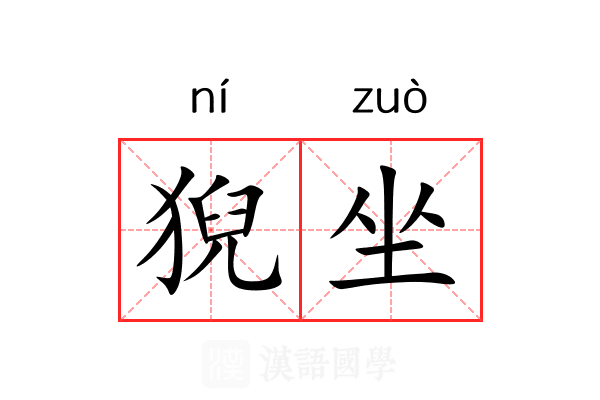 猊坐