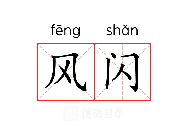 风闪