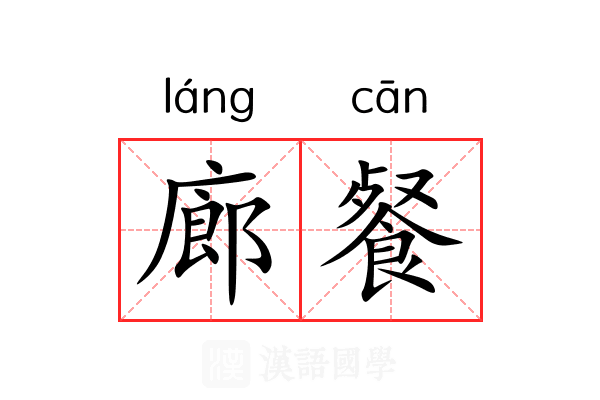 廊餐