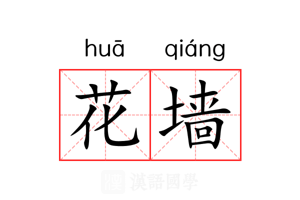 花墙
