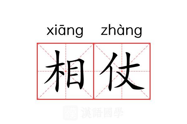 相仗 相仗