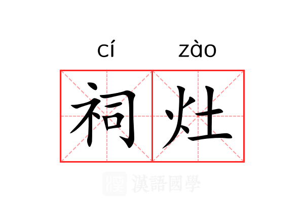祠灶