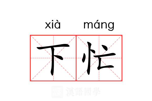 下忙 下忙