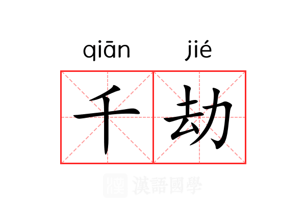 千劫 千劫