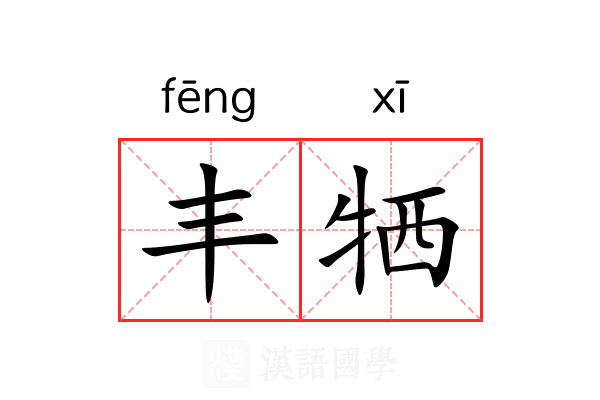 丰牺