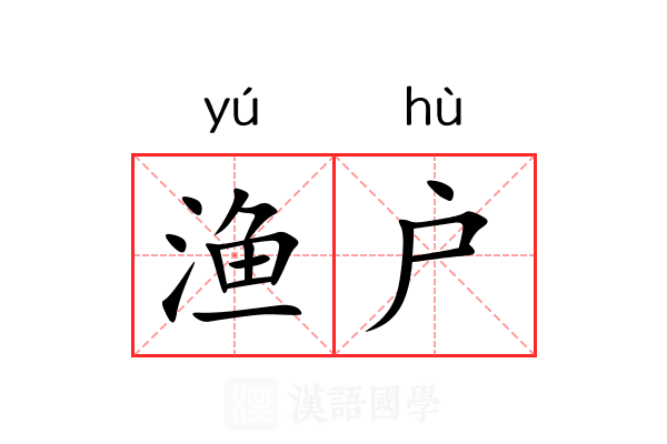渔户 渔户