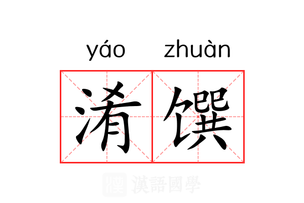 淆馔