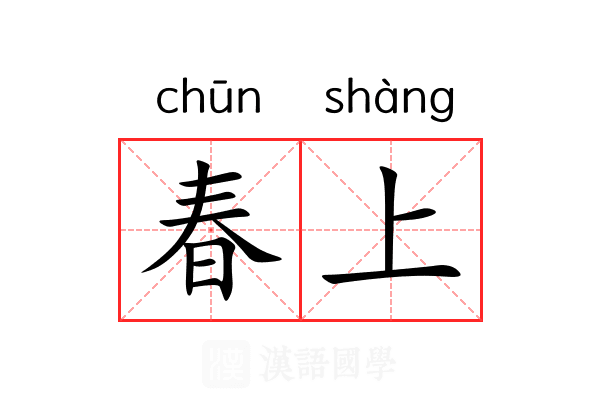 春上 春上