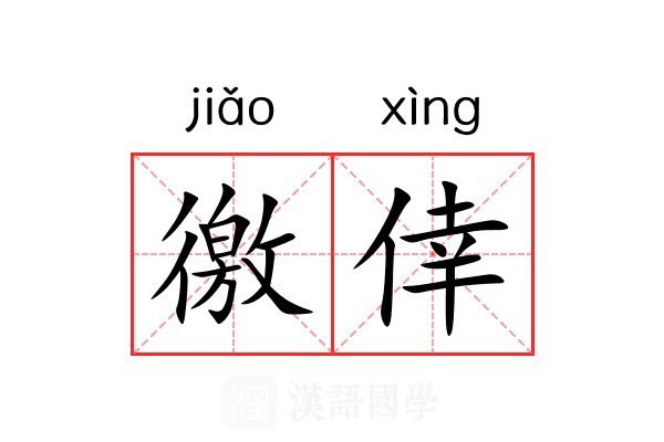 徼倖