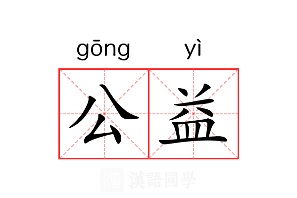 公益