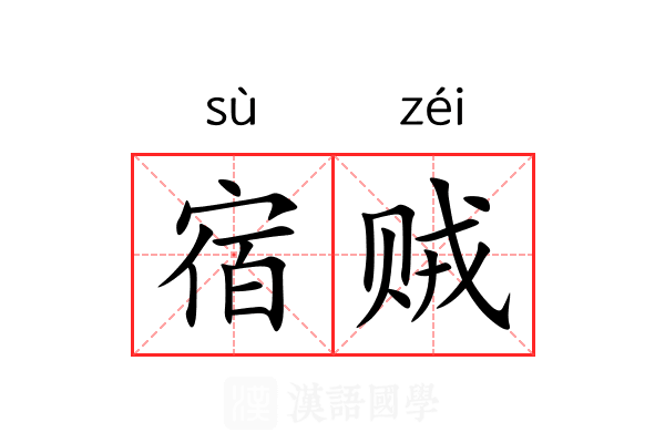 宿贼 宿贼