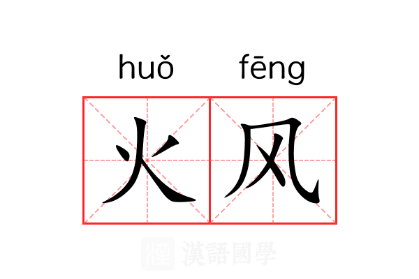 火风 火风