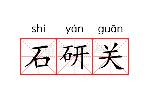 石研关 石研关