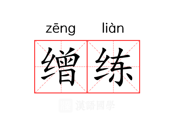 缯练