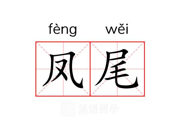 凤尾 凤尾