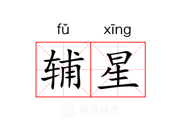 辅星