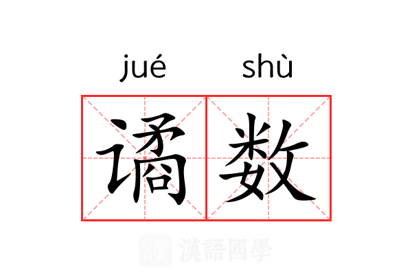 谲数 谲数