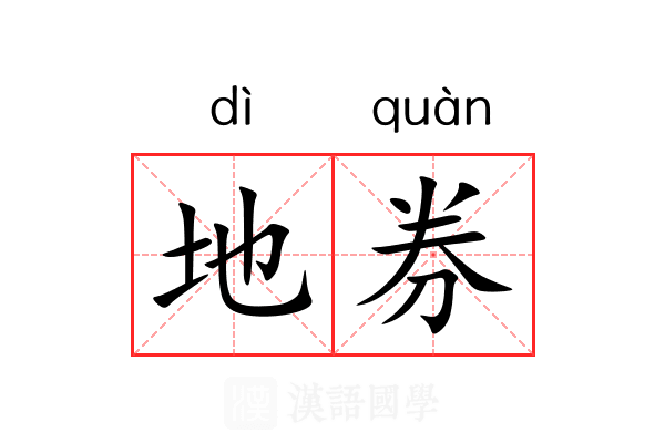 地券
