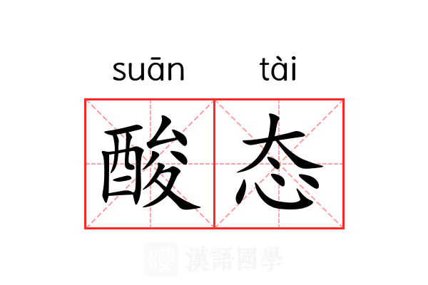 酸态 酸态