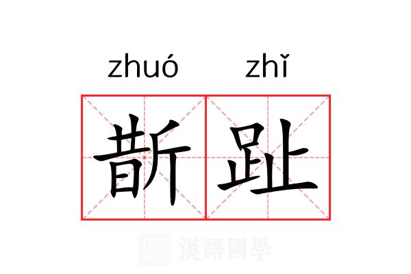 斮趾