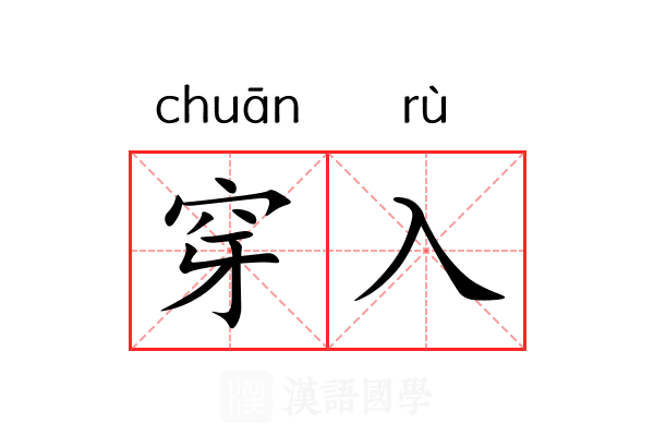 穿入