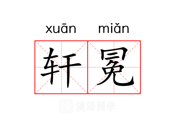 轩冕