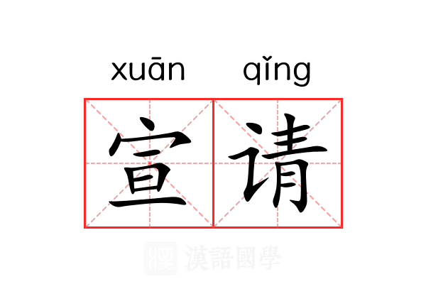 宣请 宣请