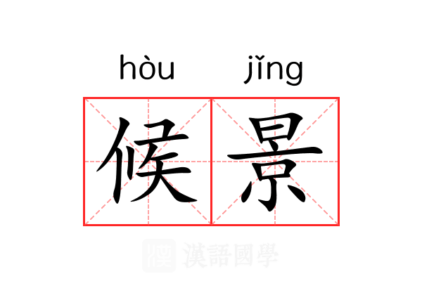 候景