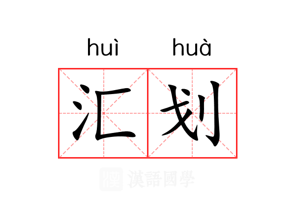 汇划