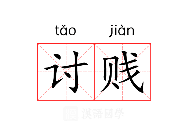 讨贱 讨贱